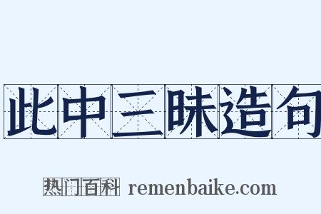此中三昧造句是什么意思的图片